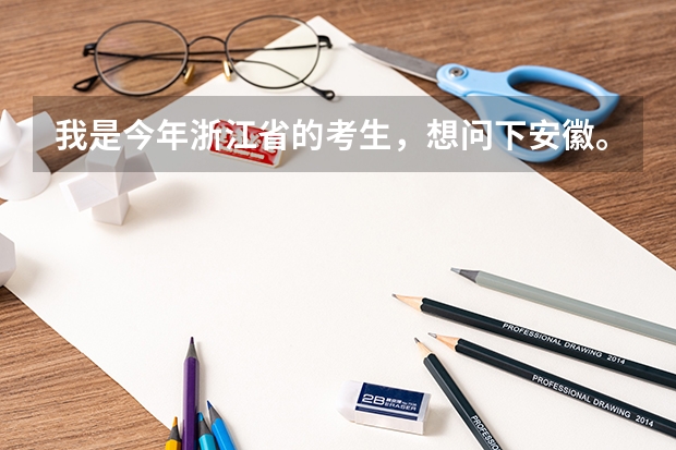 我是今年浙江省的考生，想问下安徽。山东有什么差一点的二本学院。