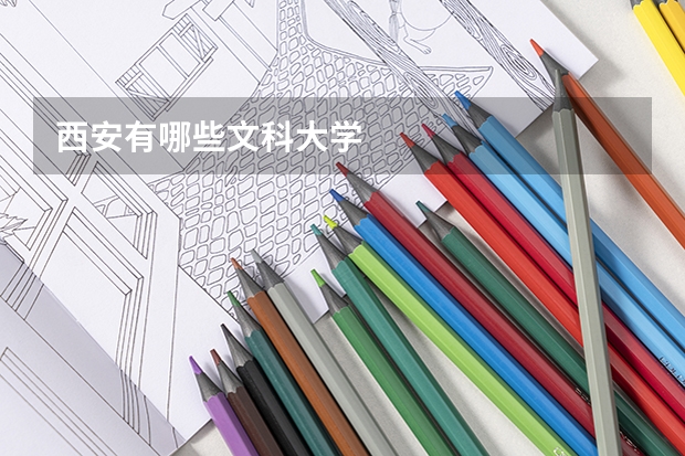 西安有哪些文科大学
