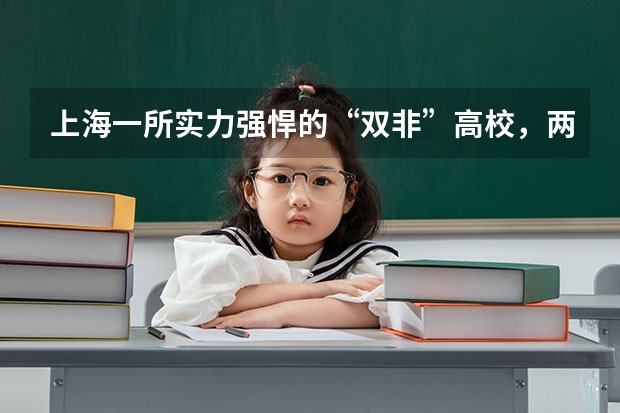 上海一所实力强悍的“双非”高校，两个校区，有8个国家一流专业,是吗？