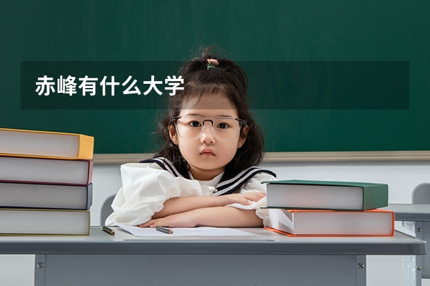 赤峰有什么大学