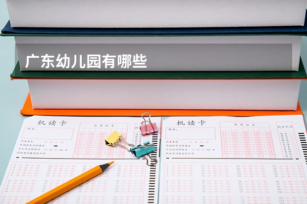广东幼儿园有哪些