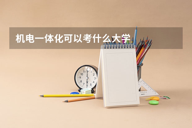 机电一体化可以考什么大学