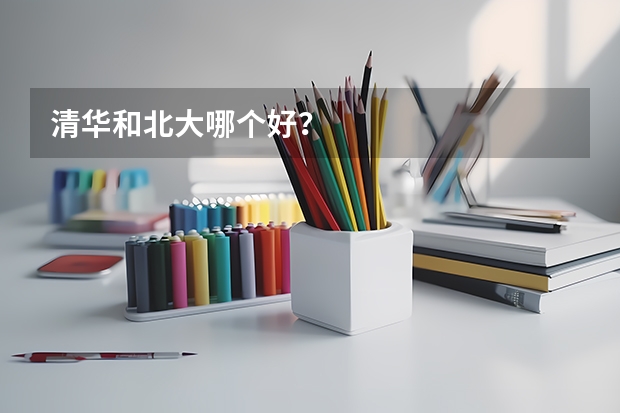 清华和北大哪个好？