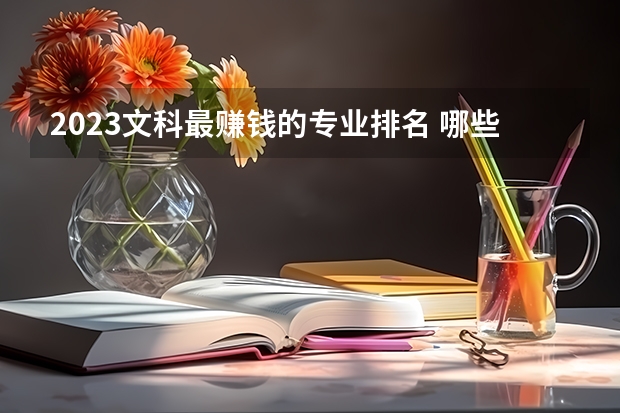 2023文科最赚钱的专业排名 哪些专业有前景