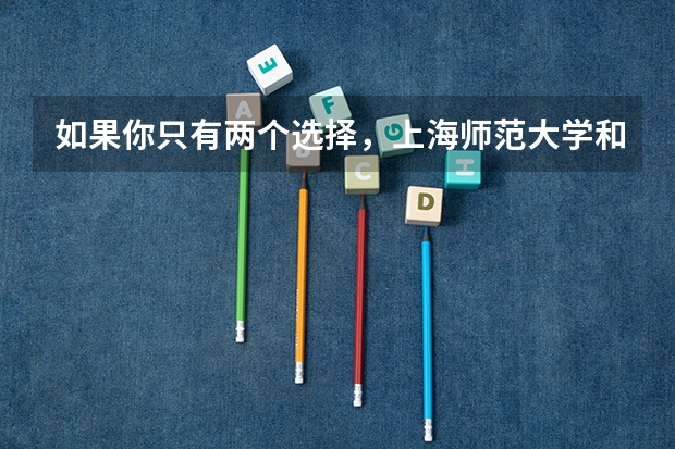如果你只有两个选择，上海师范大学和新疆大学你会选择哪个？