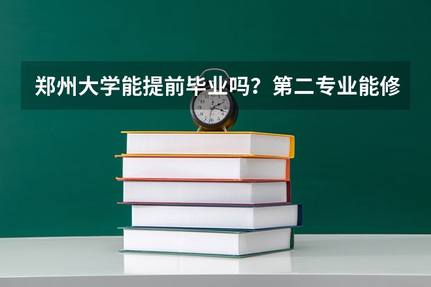 郑州大学能提前毕业吗？第二专业能修哪些啊？