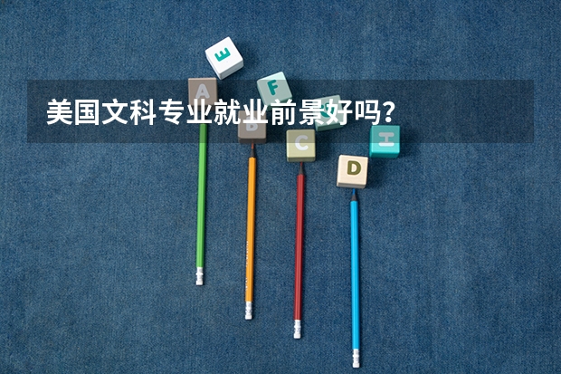 美国文科专业就业前景好吗？