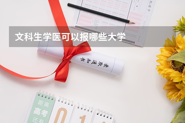 文科生学医可以报哪些大学