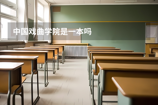 中国戏曲学院是一本吗