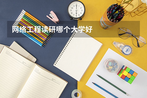 网络工程读研哪个大学好