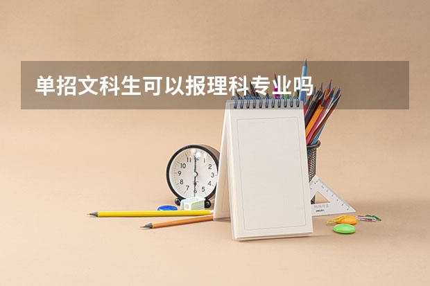 单招文科生可以报理科专业吗