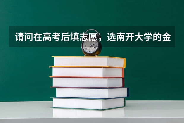 请问在高考后填志愿，选南开大学的金融学的话，要怎么样，分数线达到这个专业，但他是大类录取，还是金融