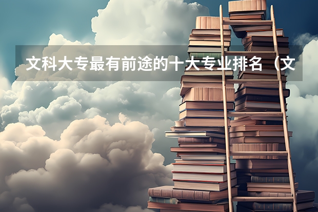 文科大专最有前途的十大专业排名（文科最吃香的专业排名）