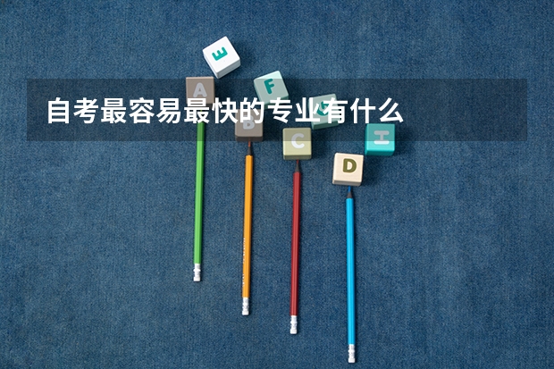 自考最容易最快的专业有什么