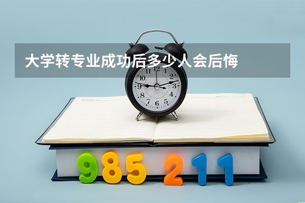 大学转专业成功后多少人会后悔