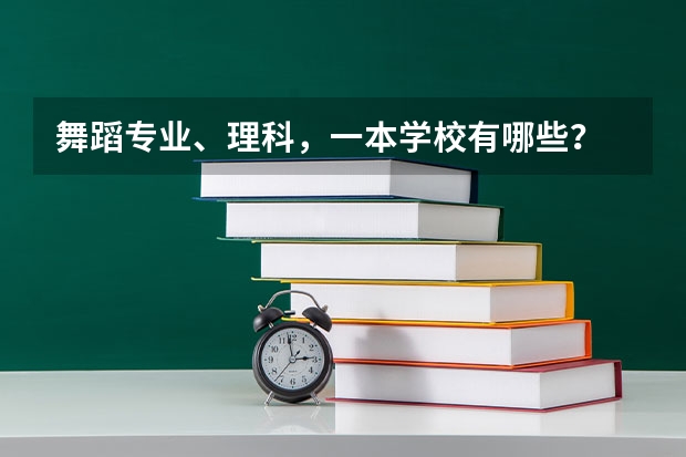 舞蹈专业、理科，一本学校有哪些？