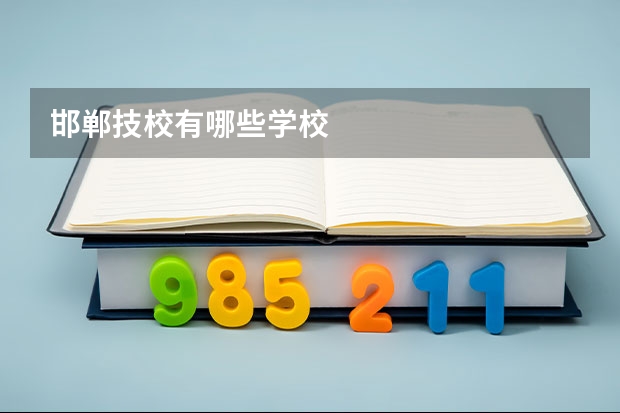 邯郸技校有哪些学校