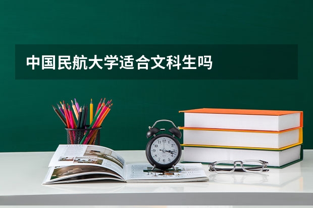 中国民航大学适合文科生吗