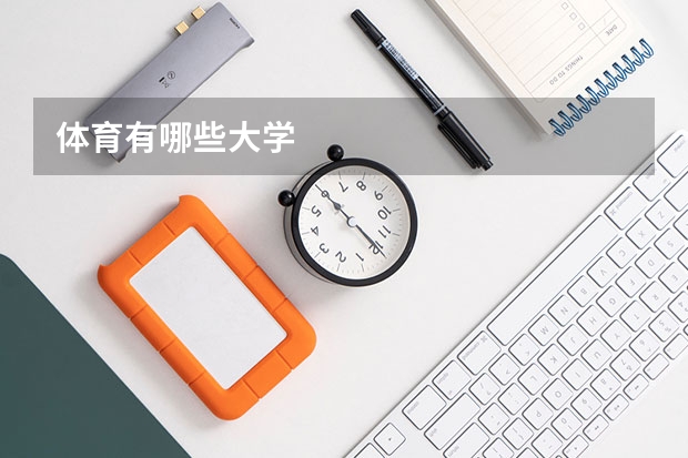 体育有哪些大学