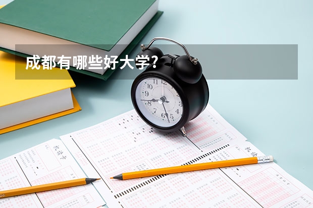 成都有哪些好大学?