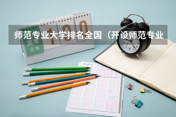师范专业大学排名全国（开设师范专业的大学）
