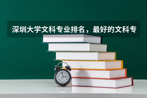 深圳大学文科专业排名，最好的文科专业有哪些