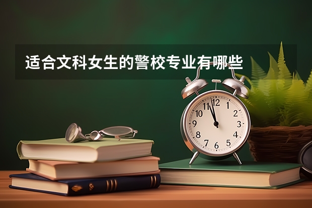 适合文科女生的警校专业有哪些