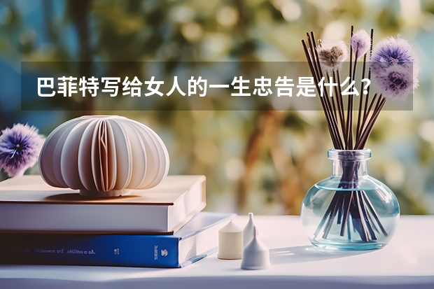 巴菲特写给女人的一生忠告是什么？