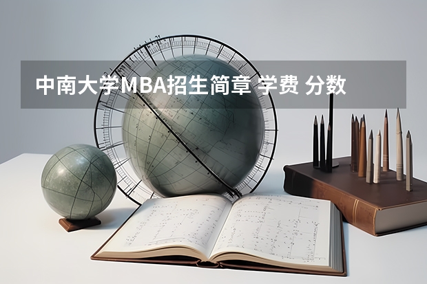 中南大学MBA招生简章 学费 分数线 招生人数 湖南MBA难不难？林晨陪你考研（2025年湖南高考人数趋势）