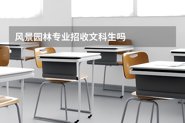 风景园林专业招收文科生吗