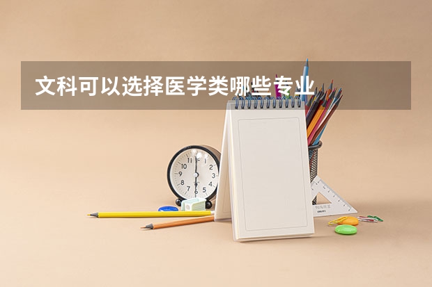 文科可以选择医学类哪些专业