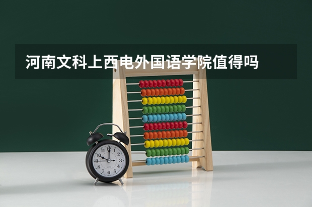 河南文科上西电外国语学院值得吗