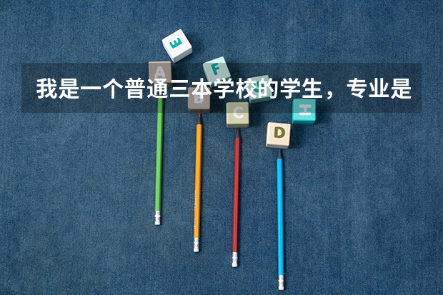 我是一个普通三本学校的学生，专业是网络工程，我想考南大研究生，能考吗(下学期开学上大二)，