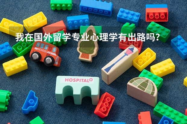 我在国外留学专业心理学有出路吗？