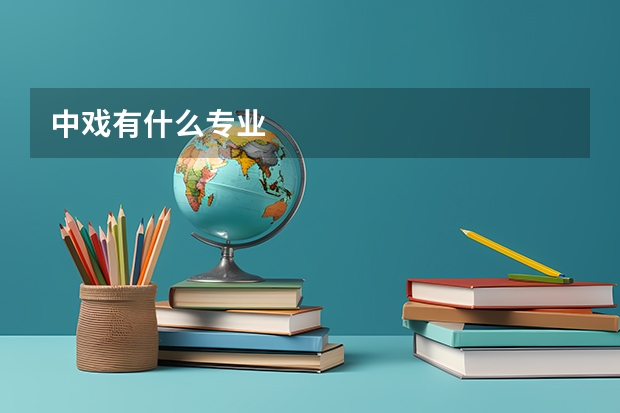 中戏有什么专业