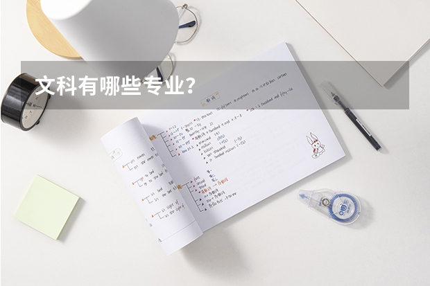 文科有哪些专业？