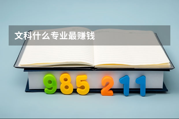 文科什么专业最赚钱