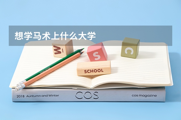 想学马术上什么大学