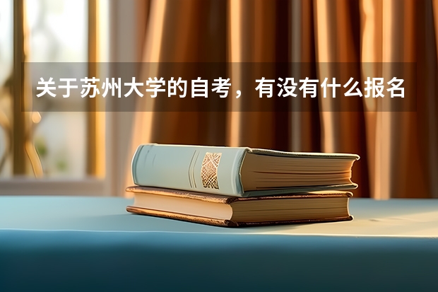 关于苏州大学的自考，有没有什么报名要求