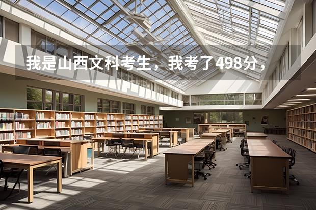 我是山西文科考生，我考了498分，能进山西大同大学吗？