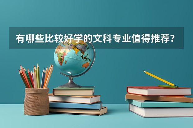 有哪些比较好学的文科专业值得推荐？