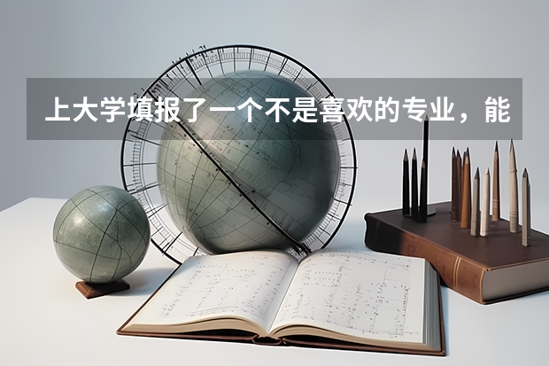 上大学填报了一个不是喜欢的专业，能选择转专业吗？