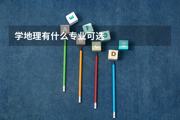 学地理有什么专业可选