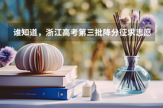谁知道,浙江高考第三批降分征求志愿(文科)分数线? 09浙江文科考生。。急急急!!!
