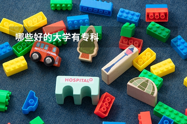 哪些好的大学有专科