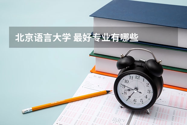 北京语言大学 最好专业有哪些
