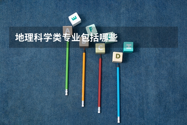 地理科学类专业包括哪些