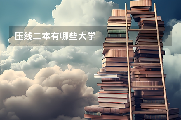 压线二本有哪些大学