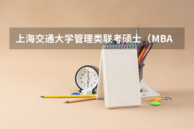 上海交通大学管理类联考硕士（MBA,MPA,MPAcc,MEM，MTT)最新招生简章汇总！手把手教你考入上海交通大学~ 中国科学院大学MBA提前面试攻略/2025年国科大预面试提面全日制&非全申请