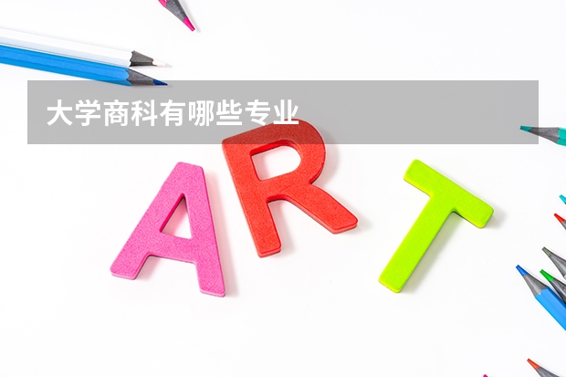 大学商科有哪些专业